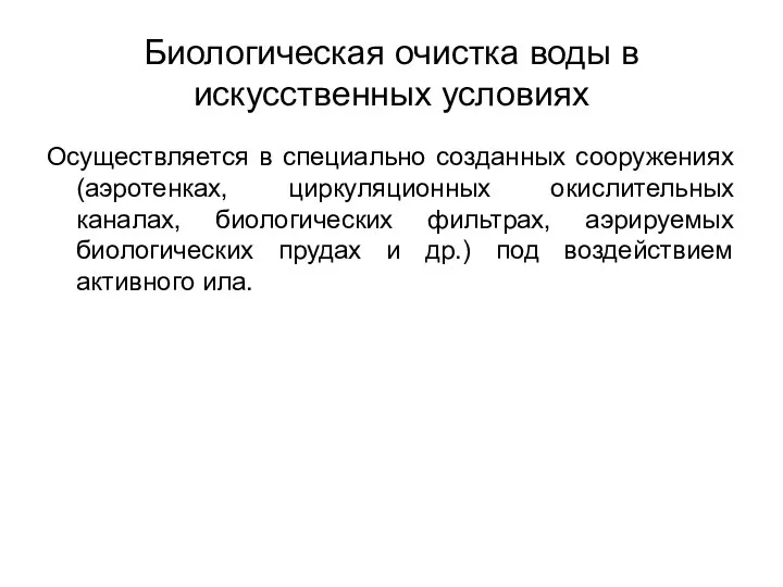 Биологическая очистка воды в искусственных условиях Осуществляется в специально созданных сооружениях