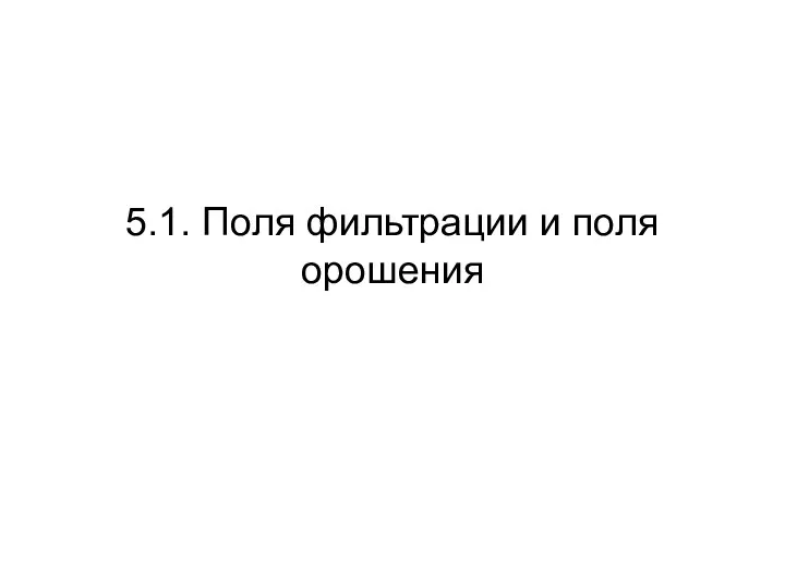 5.1. Поля фильтрации и поля орошения