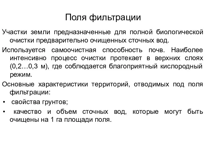 Поля фильтрации Участки земли предназначенные для полной биологической очистки предварительно очищенных