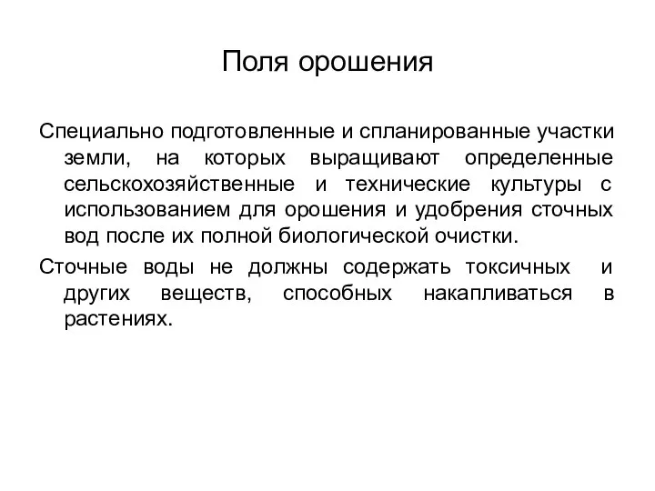 Поля орошения Специально подготовленные и спланированные участки земли, на которых выращивают