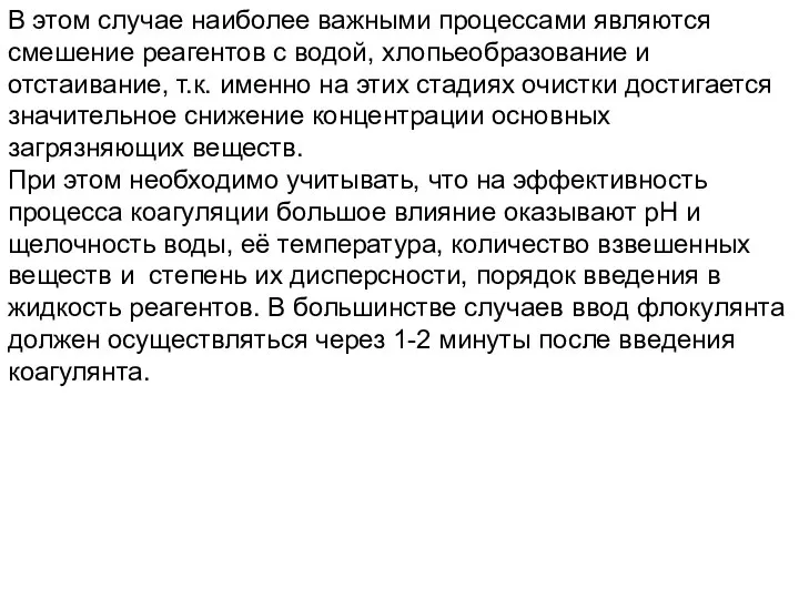 В этом случае наиболее важными процессами являются смешение реагентов с водой,