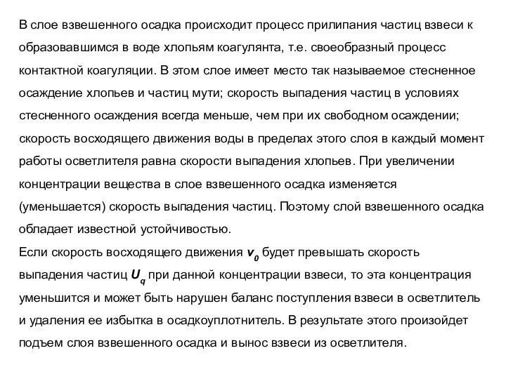 В слое взвешенного осадка происходит процесс прилипания частиц взвеси к образовавшимся