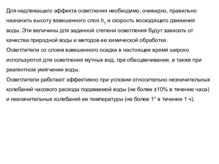 Для надлежащего эффекта осветления необходимо, очевидно, правильно назначить высоту взвешенного слоя