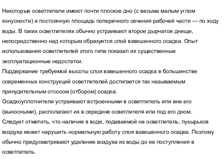 Некоторые осветлители имеют почти плоское дно (с весьма малым углом конусности)