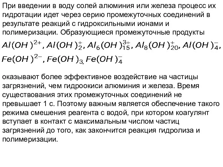 При введении в воду солей алюминия или железа процесс их гидротации