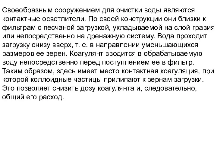 Своеобразным сооружением для очистки воды являются контактные осветлители. По своей конструкции