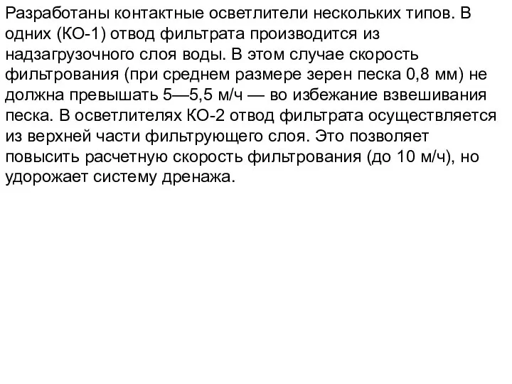 Разработаны контактные осветлители нескольких типов. В одних (КО-1) отвод фильтрата производится