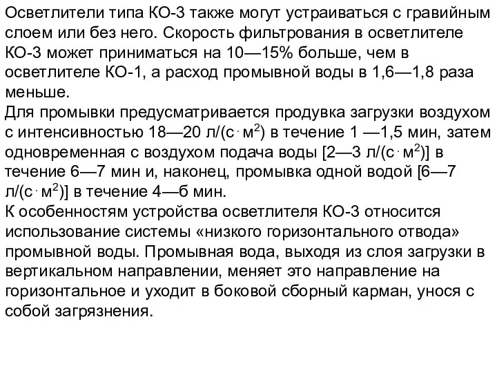 Осветлители типа КО-3 так­же могут устраиваться с гравийным слоем или без