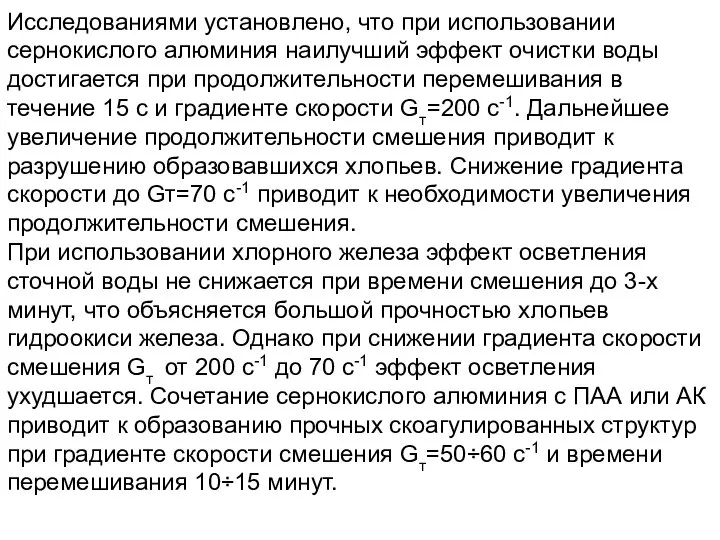 Исследованиями установлено, что при использовании сернокислого алюминия наилучший эффект очистки воды