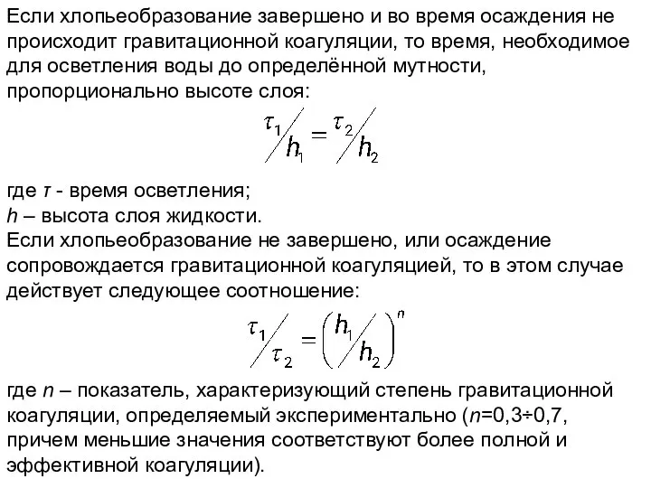 Если хлопьеобразование завершено и во время осаждения не происходит гравитационной коагуляции,