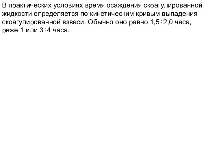 В практических условиях время осаждения скоагулированной жидкости определяется по кинетическим кривым