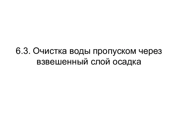 6.3. Очистка воды пропуском через взвешенный слой осадка