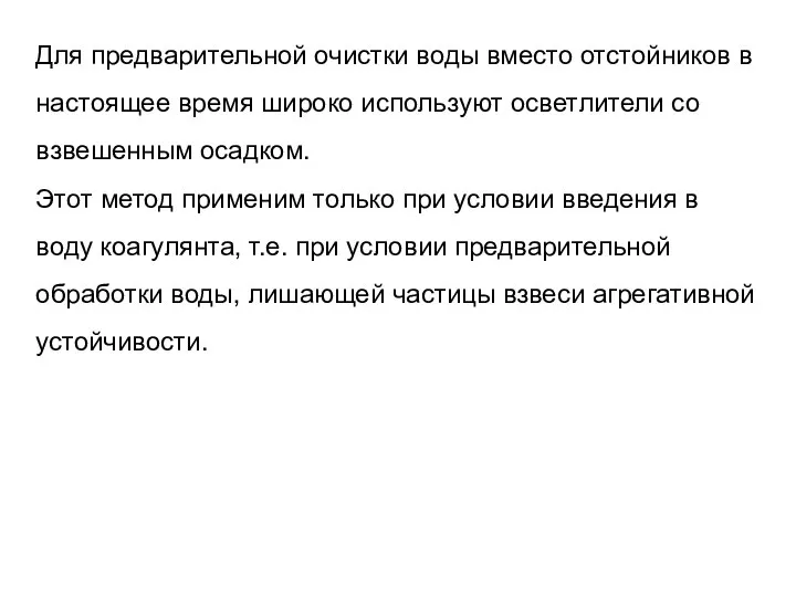 Для предварительной очистки воды вместо отстойников в настоящее время широко используют