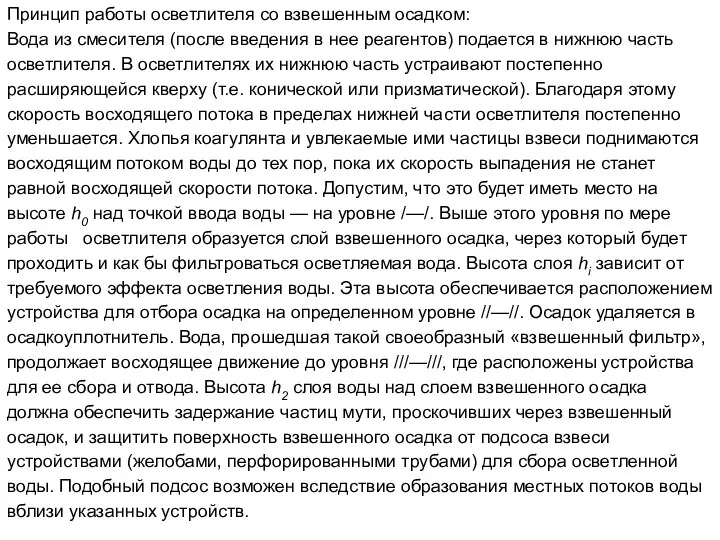 Принцип работы осветлителя со взвешенным осадком: Вода из смесителя (после введения