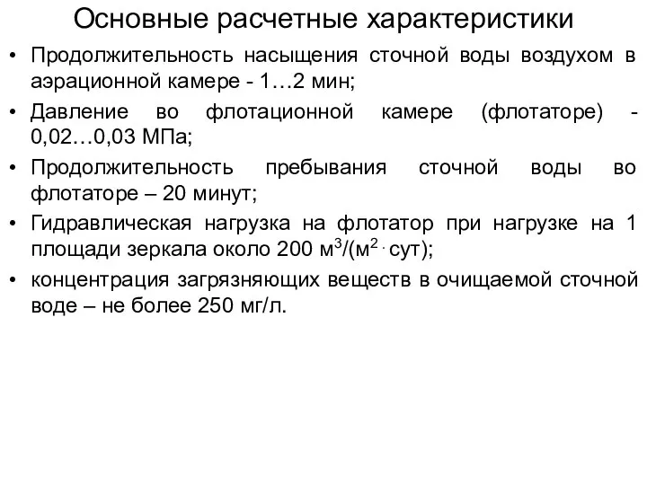 Основные расчетные характеристики Продолжительность насыщения сточной воды воздухом в аэрационной камере