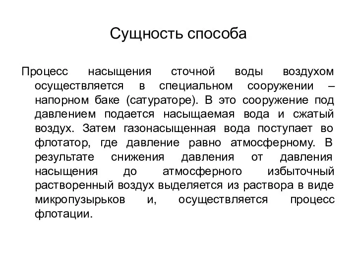 Сущность способа Процесс насыщения сточной воды воздухом осуществляется в специальном сооружении