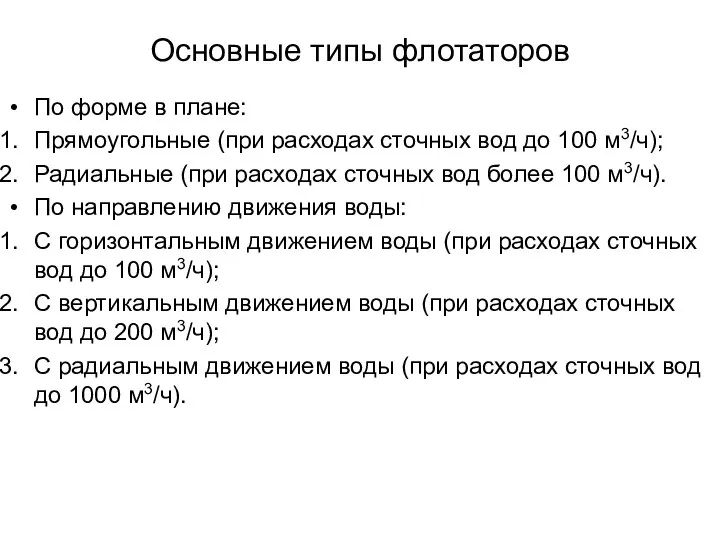 Основные типы флотаторов По форме в плане: Прямоугольные (при расходах сточных