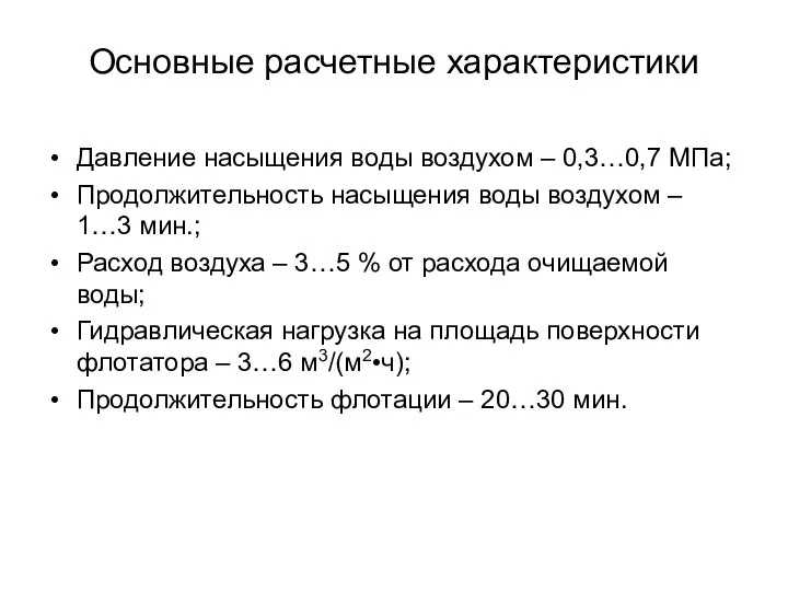 Основные расчетные характеристики Давление насыщения воды воздухом – 0,3…0,7 МПа; Продолжительность