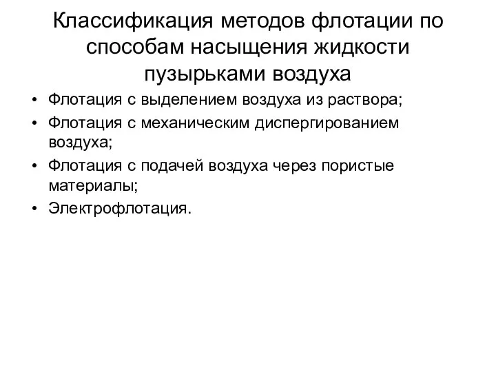 Классификация методов флотации по способам насыщения жидкости пузырьками воздуха Флотация с