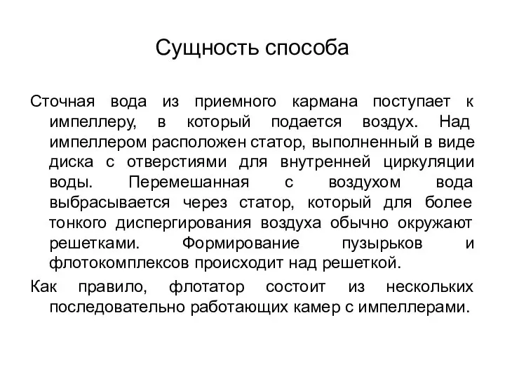 Сущность способа Сточная вода из приемного кармана поступает к импеллеру, в