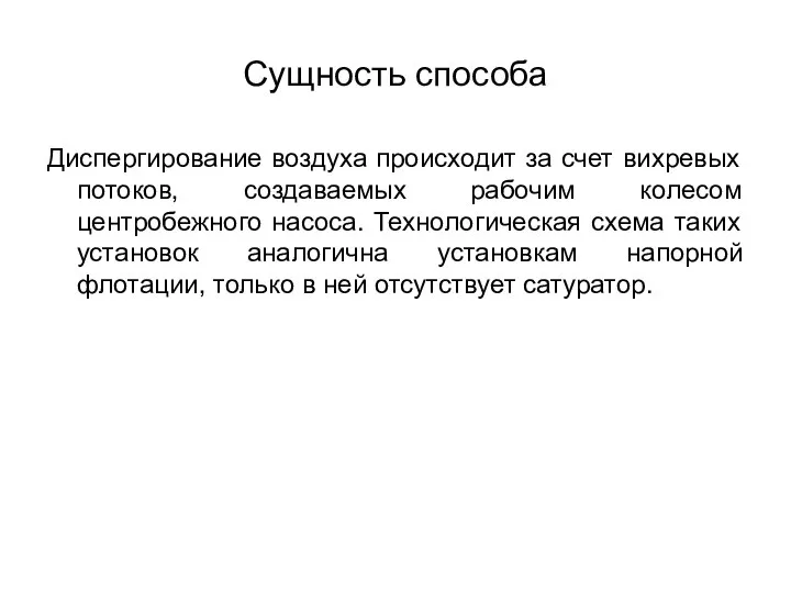 Сущность способа Диспергирование воздуха происходит за счет вихревых потоков, создаваемых рабочим