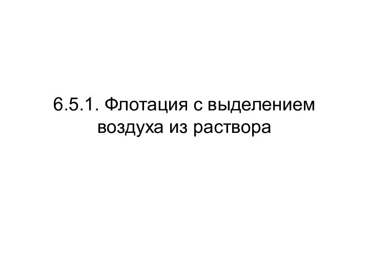 6.5.1. Флотация с выделением воздуха из раствора