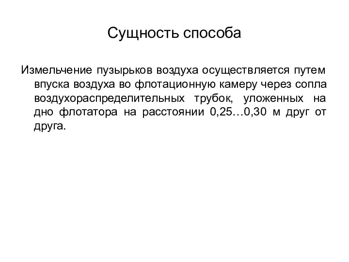 Сущность способа Измельчение пузырьков воздуха осуществляется путем впуска воздуха во флотационную