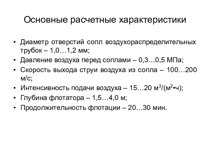 Основные расчетные характеристики Диаметр отверстий сопл воздухораспределительных трубок – 1,0…1,2 мм;