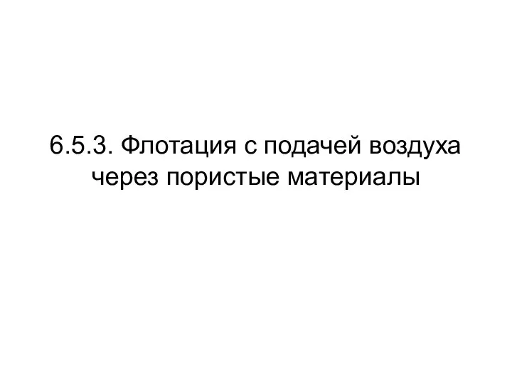 6.5.3. Флотация с подачей воздуха через пористые материалы