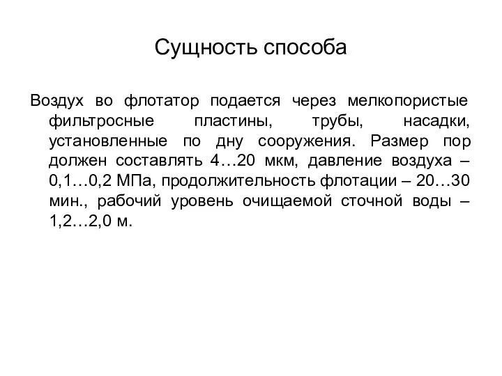 Сущность способа Воздух во флотатор подается через мелкопористые фильтросные пластины, трубы,