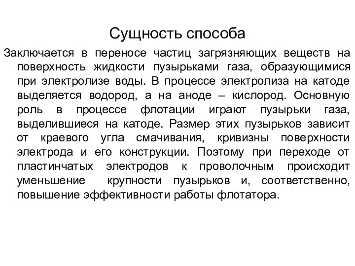 Сущность способа Заключается в переносе частиц загрязняющих веществ на поверхность жидкости