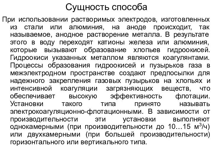 При использовании растворимых электродов, изготовленных из стали или алюминия, на аноде