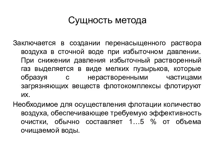 Сущность метода Заключается в создании перенасыщенного раствора воздуха в сточной воде