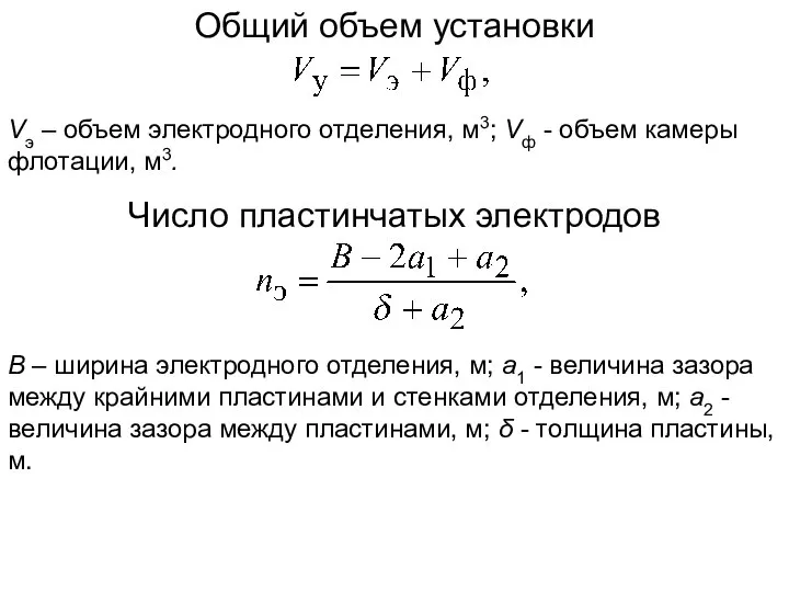 Общий объем установки Vэ – объем электродного отделения, м3; Vф -