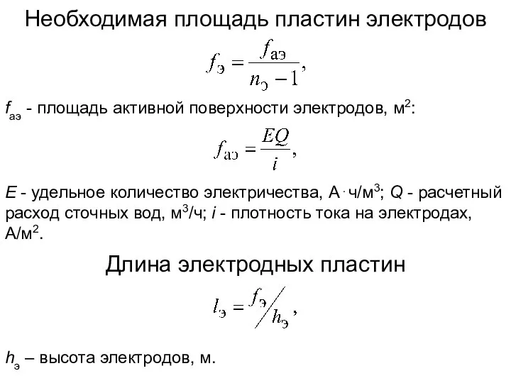 Необходимая площадь пластин электродов fаэ - площадь активной поверхности электродов, м2: