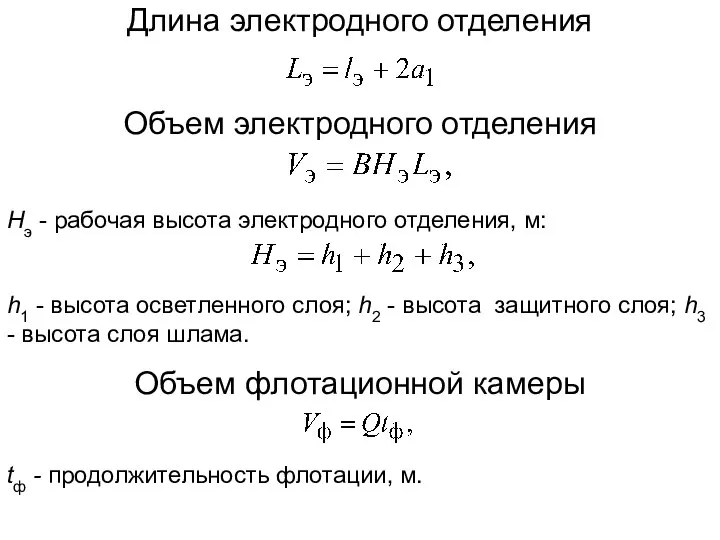 Длина электродного отделения Объем электродного отделения Нэ - рабочая высота электродного