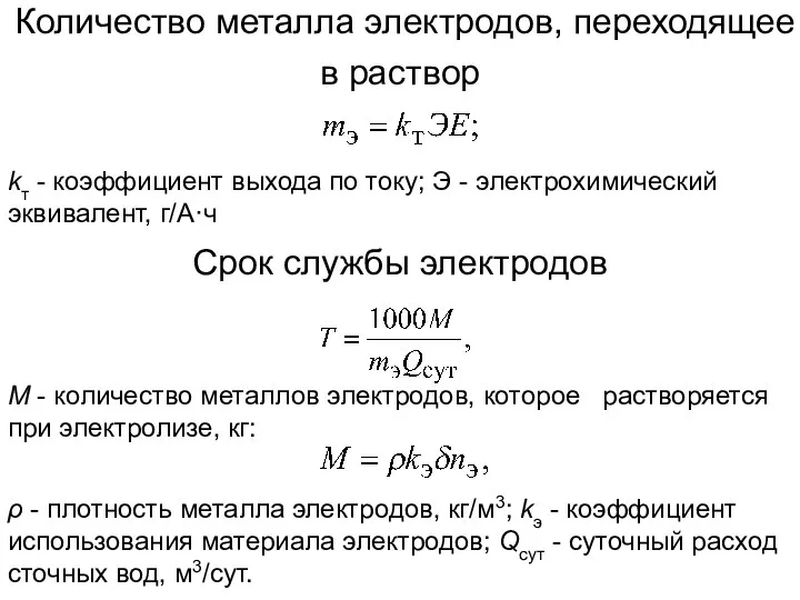 Количество металла электродов, переходящее в раствор kт - коэффициент выхода по