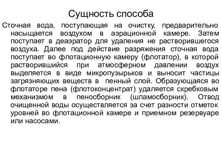 Сущность способа Сточная вода, поступающая на очистку, предварительно насыщается воздухом в