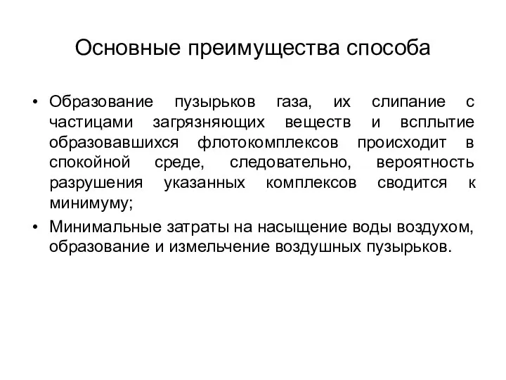 Основные преимущества способа Образование пузырьков газа, их слипание с частицами загрязняющих