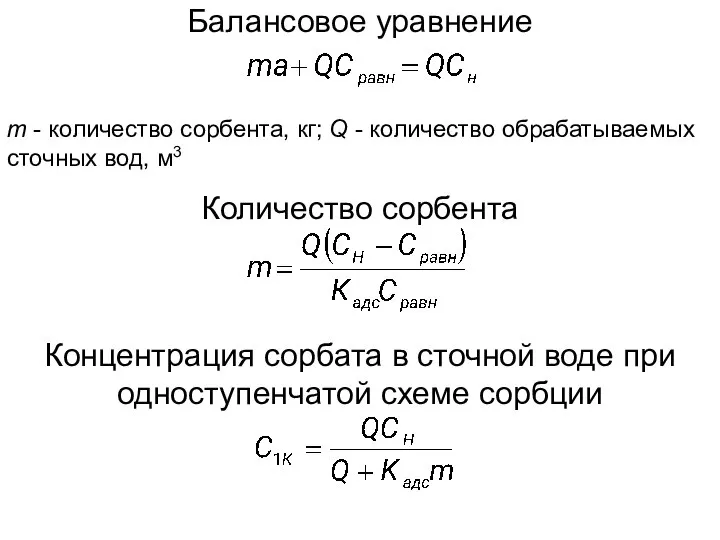Балансовое уравнение m - количество сорбента, кг; Q - количество обрабатываемых