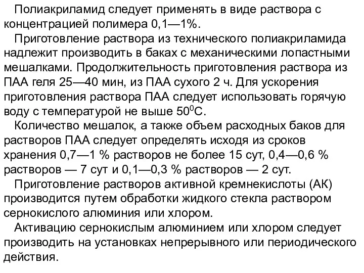 Полиакриламид следует применять в виде раствора с концентрацией полимера 0,1—1%. Приготовление