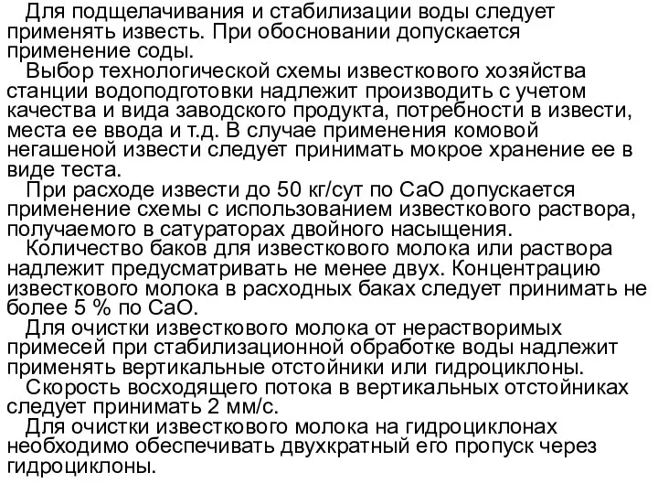 Для подщелачивания и стабилизации воды следует применять известь. При обосновании допускается