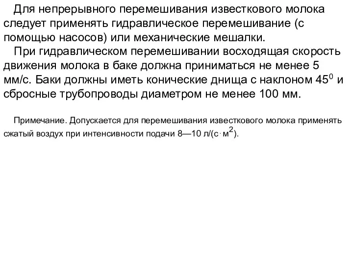 Для непрерывного перемешивания известкового молока следует применять гидравлическое перемешивание (с помощью