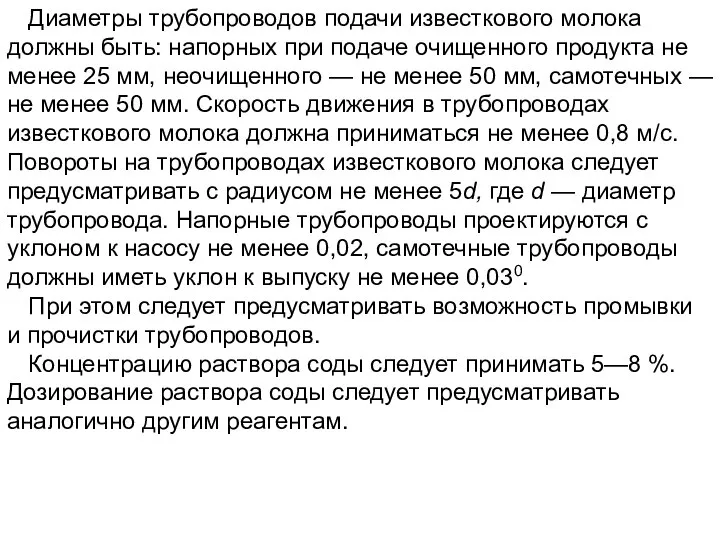 Диаметры трубопроводов подачи известкового молока должны быть: напорных при подаче очищенного