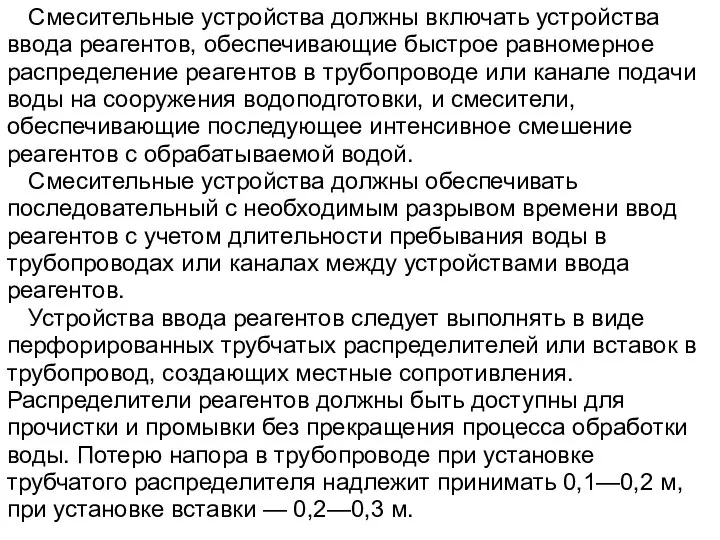 Смесительные устройства должны включать устройства ввода реагентов, обеспечивающие быстрое равномерное распределение