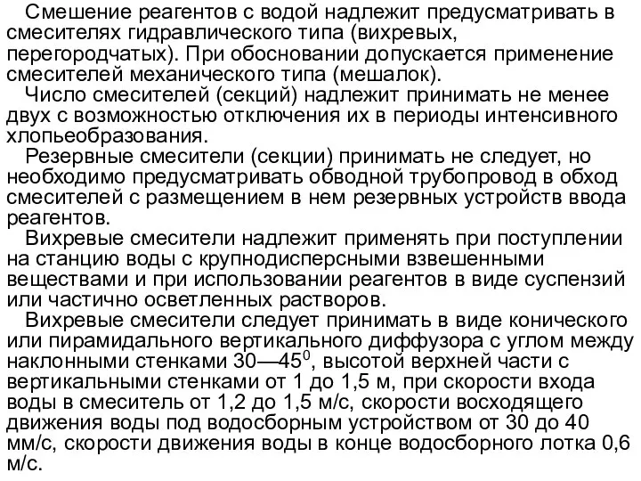 Смешение реагентов с водой надлежит предусматривать в смесителях гидравлического типа (вихревых,