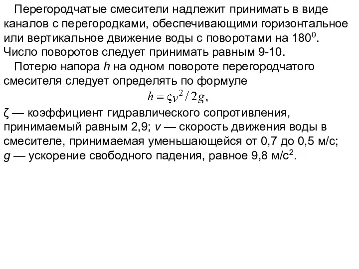 Перегородчатые смесители надлежит принимать в виде каналов с перегородками, обеспечивающими горизонтальное