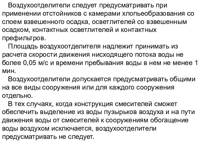 Воздухоотделители следует предусматривать при применении отстойников с камерами хлопьеобразования со слоем