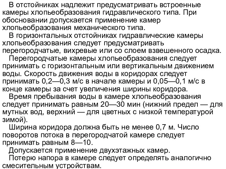 В отстойниках надлежит предусматривать встроенные камеры хлопьеобразования гидравлического типа. При обосновании