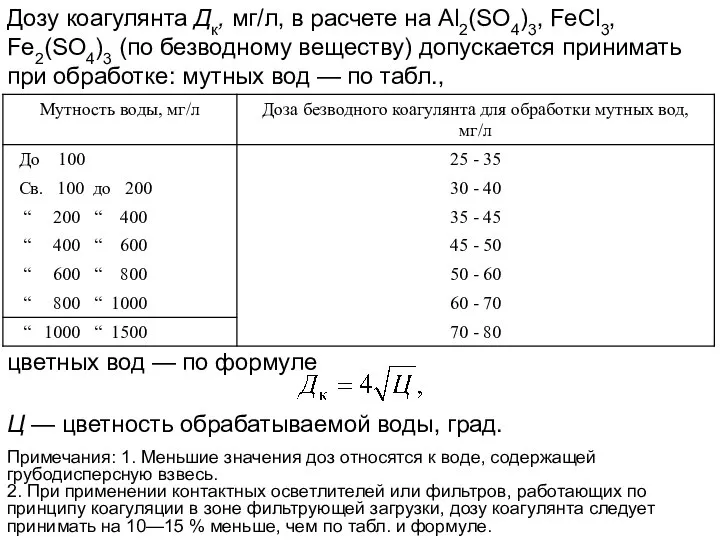 Дозу коагулянта Дк, мг/л, в расчете на Al2(SO4)3, FeCl3, Fe2(SO4)3 (по